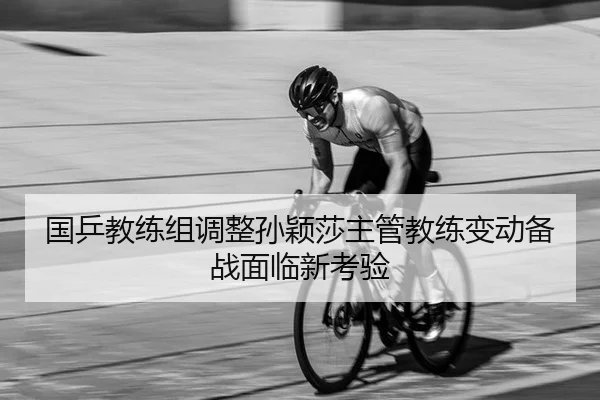 guo-ping-jiao-lian-zu-tiao-zheng-sun-ying-sha-zhu-guan-jiao-lian-bian-dong-bei-zhan-mian-lin-xin-kao-yan-2-899.jpg