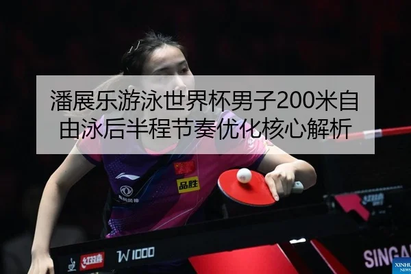 pan-zhan-le-you-yong-shi-jie-bei-nan-zi-mi-zi-you-yong-hou-ban-cheng-jie-zou-you-hua-he-xin-jie-xi-2-951.jpg