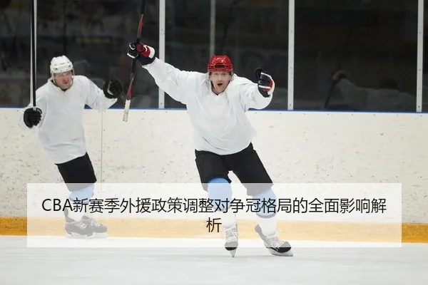 xin-sai-ji-wai-yuan-zheng-ce-tiao-zheng-dui-zheng-guan-ge-ju-de-quan-mian-ying-xiang-jie-xi-2-607.jpg